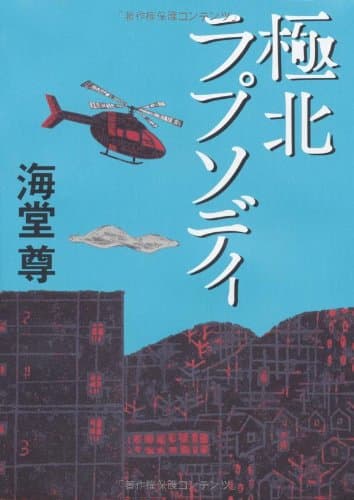 極北ラプソディ