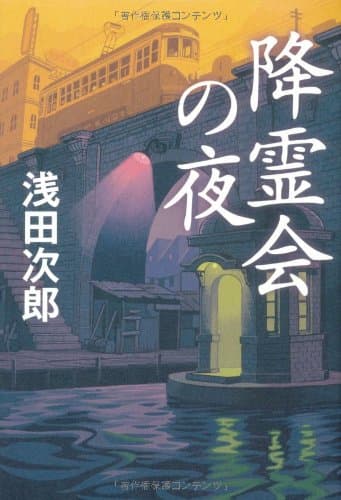 降霊会の夜