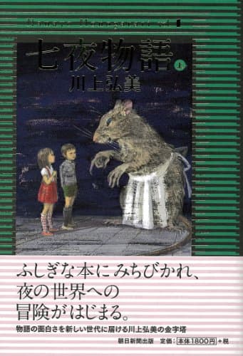 七夜物語 上
