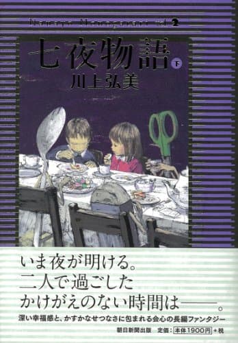 七夜物語 下