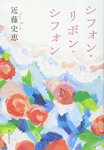 シフォン・リボン・シフォン