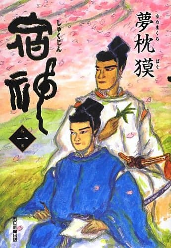 宿神 第1巻