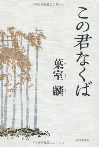 この君なくば