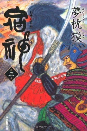 宿神 第3巻