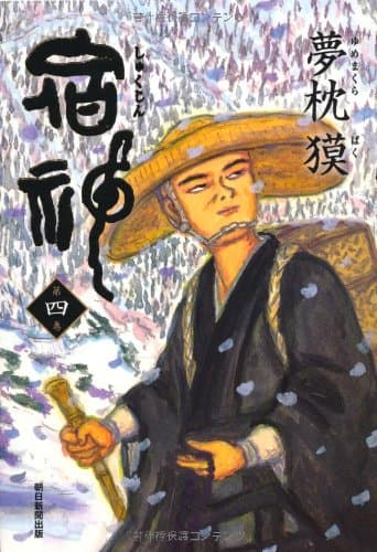 宿神 第4巻