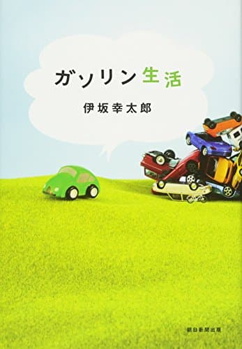 ガソリン生活
