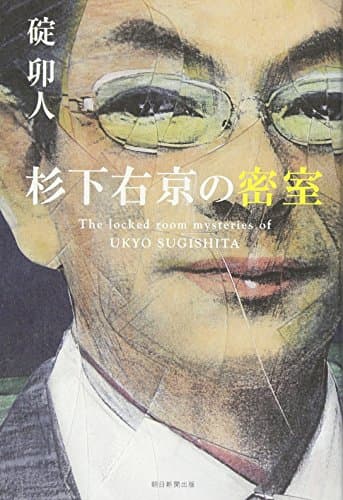 杉下右京の密室