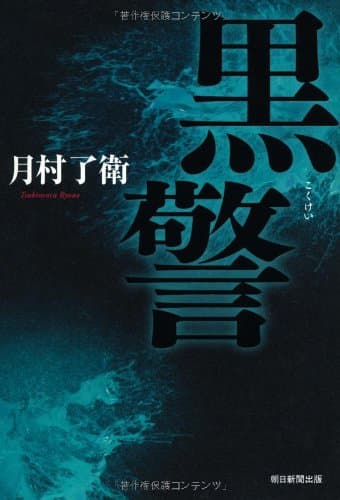 黒警