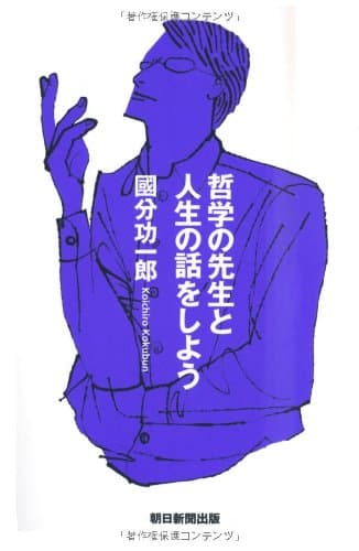 哲学の先生と人生の話をしよう