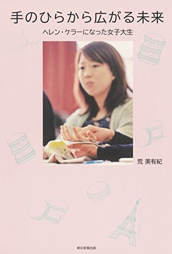 手のひらから広がる未来 : ヘレン・ケラーになった女子大生