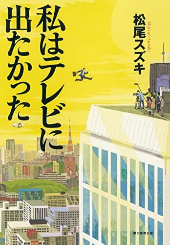 私はテレビに出たかった
