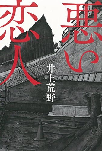 悪い恋人