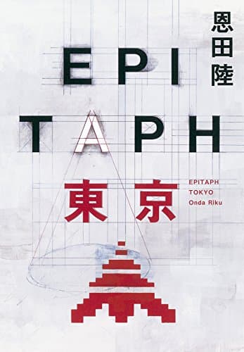EPITAPH東京 = EPITAPH TOKYO