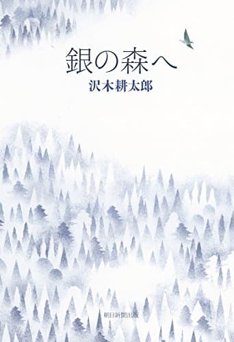 銀の森へ