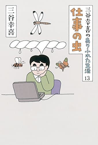 三谷幸喜のありふれた生活 13 (仕事の虫)