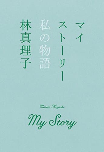 マイストーリー : 私の物語