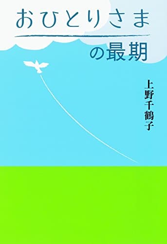 おひとりさまの最期