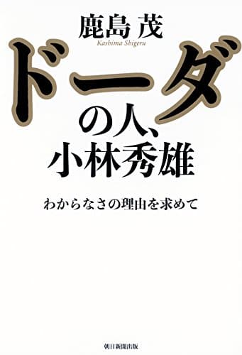 ドーダの人、小林秀雄 : わからなさの理由を求めて