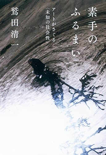 素手のふるまい : アートがさぐる〈未知の社会性〉