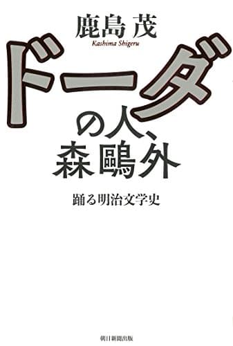 ドーダの人、森鷗外 : 踊る明治文学史