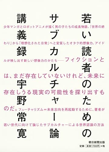 若い読者のためのサブカルチャー論講義録