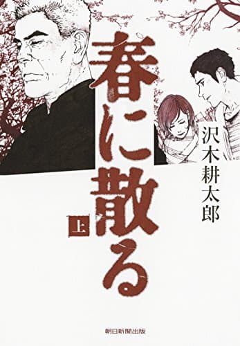 春に散る 上