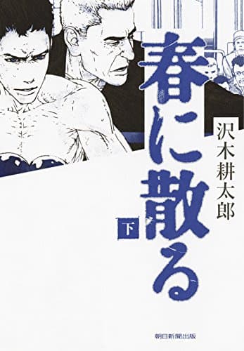 春に散る 下