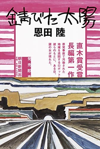 錆びた太陽