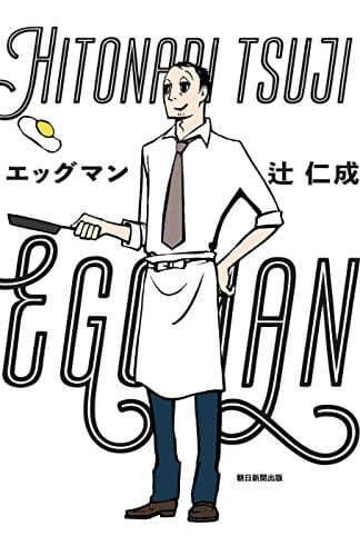 エッグマン = EGGMAN
