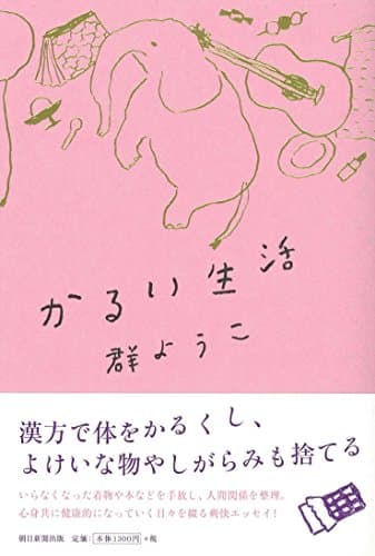 かるい生活