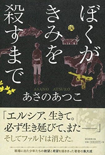 ぼくがきみを殺すまで