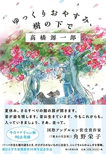 ゆっくりおやすみ、樹の下で