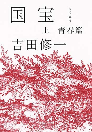 国宝 上