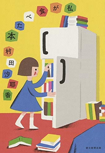 私が食べた本