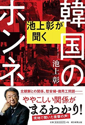 池上彰が聞く韓国のホンネ