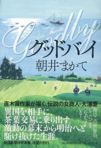 グッドバイ = Goodby