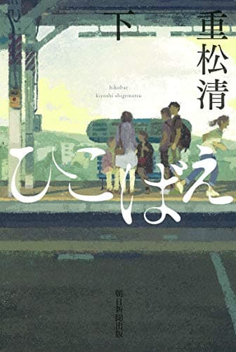 ひこばえ 下