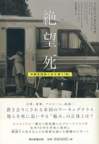 絶望死 : 労働者階級の命を奪う「病」