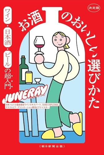 決定版お酒のおいしい選びかた : ワイン・日本酒・ビールの超入門