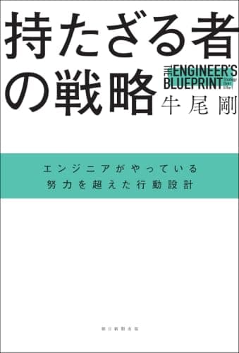 持たざる者の戦略　エンジニアがやっている努力を超えた行動設計