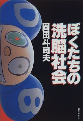 ぼくたちの洗脳社会
