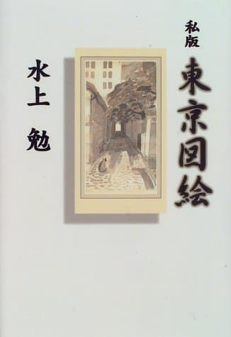 私版東京図絵