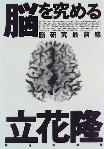 脳を究める : 脳研究最前線