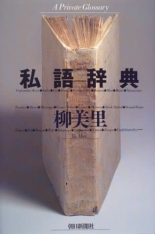 私語辞典
