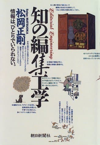 知の編集工学