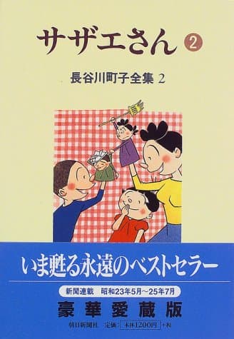 サザエさん 2