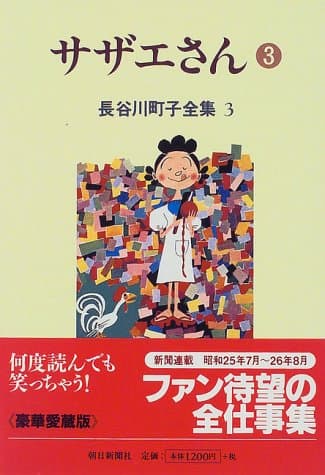 サザエさん 3