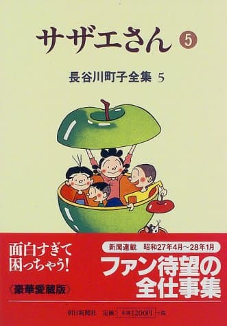 サザエさん 5