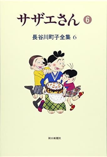 サザエさん 6