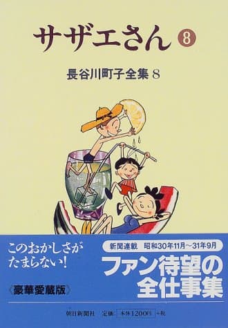 サザエさん 8